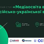 Круглий стіл у МОН України: «Медіаосвіта в часи російсько-української війни». Запрошуємо долучитися!