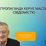 ЯК ПРОПАГАНДА КЕРУЄ МАСОВОЮ СВІДОМІСТЮ