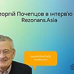 Георгій Почепцов в інтерв'ю для Rezonans.Asia