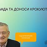 ПРОПАГАНДА ТА ДОНОСИ КРОКУЮТЬ РАЗОМ