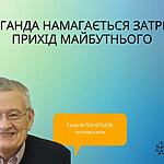 ПРОПАГАНДА НАМАГАЄТЬСЯ ЗАТРИМАТИ ПРИХІД МАЙБУТНЬОГО