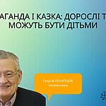 ПРОПАГАНДА І КАЗКА: ДОРОСЛІ ТАКОЖ МОЖУТЬ БУТИ ДІТЬМИ