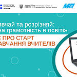 Проєкт «Вивчай та розрізняй: інфомедійна грамотність в освіті» оголошує про старт онлайн-навчання вчителів