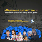 “Втрачене дитинство”. До Дня захисту дітей в Україні презентують виставку присвячену загиблим у війні дітям