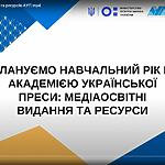 А ви плануєте навчальний рік разом із АУП?