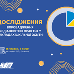 ЗАПРОШУЄМО послухати результати дослідження впровадження медіаосвітніх практик у закладах шкільної освіти