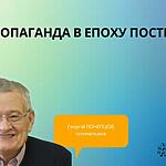 ПОСТПРОПАГАНДА В ЕПОХУ ПОСТПРАВДИ