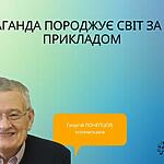 ПРОПАГАНДА ПОРОДЖУЄ СВІТ ЗА СВОЇМ ПРИКЛАДОМ