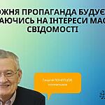 ХУДОЖНЯ ПРОПАГАНДА БУДУЄ СВІТ, СПИРАЮЧИСЬ НА ІНТЕРЕСИ МАСОВОЇ СВІДОМОСТІ