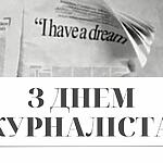 У чому наша перевага? У правді!  З ДНЕМ ЖУРНАЛІСТА!