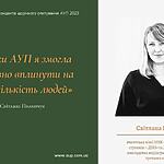 ІСТОРІЇ УСПІХУ від респондентів щорічного опитування 2023