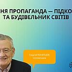 ХУДОЖНЯ ПРОПАГАНДА — ПІДКОРЮВАЧ ТА БУДІВЕЛЬНИК СВІТІВ
