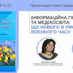 Презентація нового видання АУП «Інформаційна гігієна та медіаосвіта: що нового в умовах воєнного часу»