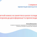 Запрошуємо на прямий ефір - презентація освітньої платформи «Медіаосвітній комікс на заняттях в школі: як бути опірним до дезінформації та пропаганди» 1 вересня