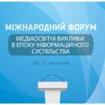 Міжнародний форум «Медіаосвітні виклики в епоху інформаційного суспільства» чекає на вас у жовтні 2023!