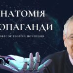АНАТОМІЯ ПРОПАГАНДИ