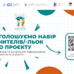 ОГОЛОШУЄМО набір вчителів/-льок до проєкту «Вивчай та розрізняй: інфомедійна грамотність в освіті»