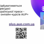 АУП ПРЕЗЕНТУВАЛА ОНЛАЙН-КУРС «ЕКСПРЕС-МЕДІАГРАМОТНІСТЬ ДЛЯ ПІДЛІТКІВ» ТА НОВУ ПЛАТФОРМУ AUP+