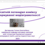 МІСЦЕ КОМІКСУ В СУЧАСНІЙ ОСВІТІ - НОВІ ЗАХОДИ АУП ДЛЯ ОСВІТЯН