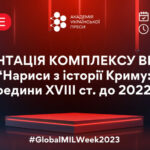 Відеопрезентація комплексу видань “Нариси з історії Криму: від середини XVIII ст. до 2022 року” до Тижня інформаційної та медійної грамотності