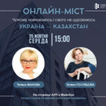 Онлайн-міст з Казахстаном. Тетяна Голубцова, 25 жовтня, 15:00