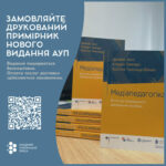 Оголошуємо про старт передзамовлення видання «Медіапедагогіка» для усіх охочих!