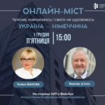 Онлайн-міст з Німеччиною. Вернер Д’Інка, 1 грудня, 15:00