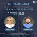 Онлайн-міст з Таджикистаном. Рустам Гулов, 16 листопада, 15:00