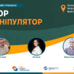 Запрошуємо на дводенні офлайн-тренінги STOPманіпулятор у Полтаві, Києві, Чернігові