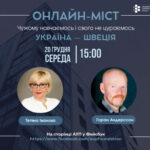 Онлайн-міст зі Швецією. Горан Андерссон, 20 грудня 2023, 15:00