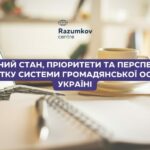 Центр Разумкова за підтримки Представництва Фонду Ганнса Зайделя в Україні підготував видання «Сучасний стан, пріоритети та перспективи розвитку системи громадянської освіти в Україні» (електронна публікація)