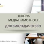 Школа медіаграмотності для викладачів ЗВО. Запрошуємо до мультиплікації знань від проєкту АУП