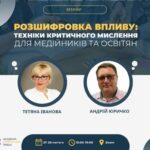 Вебінар «Розшифровка впливу: техніки критичного мислення для медійників та освітян»