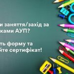 Провели заняття/захід за посібниками АУП? Отримайте сертифікат!