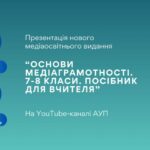 Запрошуємо на презентацію нового медіаосвітнього видання АУП!