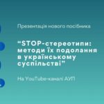 Як протистояти стереотипам в українському суспільстві? Запрошуємо на презентацію нового посібника