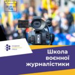 Запрошуємо на тренінг "Школа воєнної журналістики" 28-29 березня 2024 року