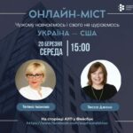 Онлайн-міст з США. Тесса Джолс, 20 березня 2024, 15:00