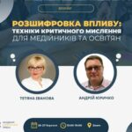 Вебінар «Розшифровка впливу: техніки критичного мислення для медійників та освітян» 26-27.03.2024