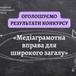 Оголошуємо результати конкурсу «Медіаграмотна вправа для широкого загалу»