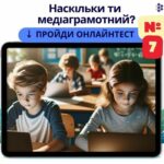 Запускаємо 7-му версію нашого улюбленого бліц-тесту з медіаграмотності!