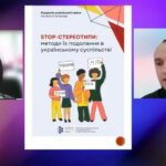 Вчимося протистояти стереотипам: відбулася презентація нового посібника АУП