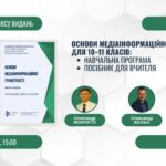 Медіаінформаційна грамотність в 10-11 класах: нова навчальна програма та посібник для вчителя від АУП