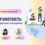 Запрошуємо на фінальну весняну презентацію нового посібника АУП!