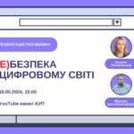 (Не) безпека в цифровому світі: запрошуємо на презентацію нового видання АУП