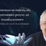 Пропаганда як перехід від колективного розуму до індивідуального