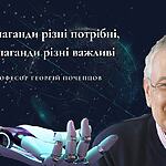 Пропаганди різні потрібні, пропаганди різні важливі