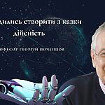 Ми родились створити з казки дійсність