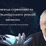 Пропаганда спрямована на заміну індивідуальних реакцій масовими