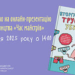 Коли фейки атакують — ми озброюємо дітей знаннями!